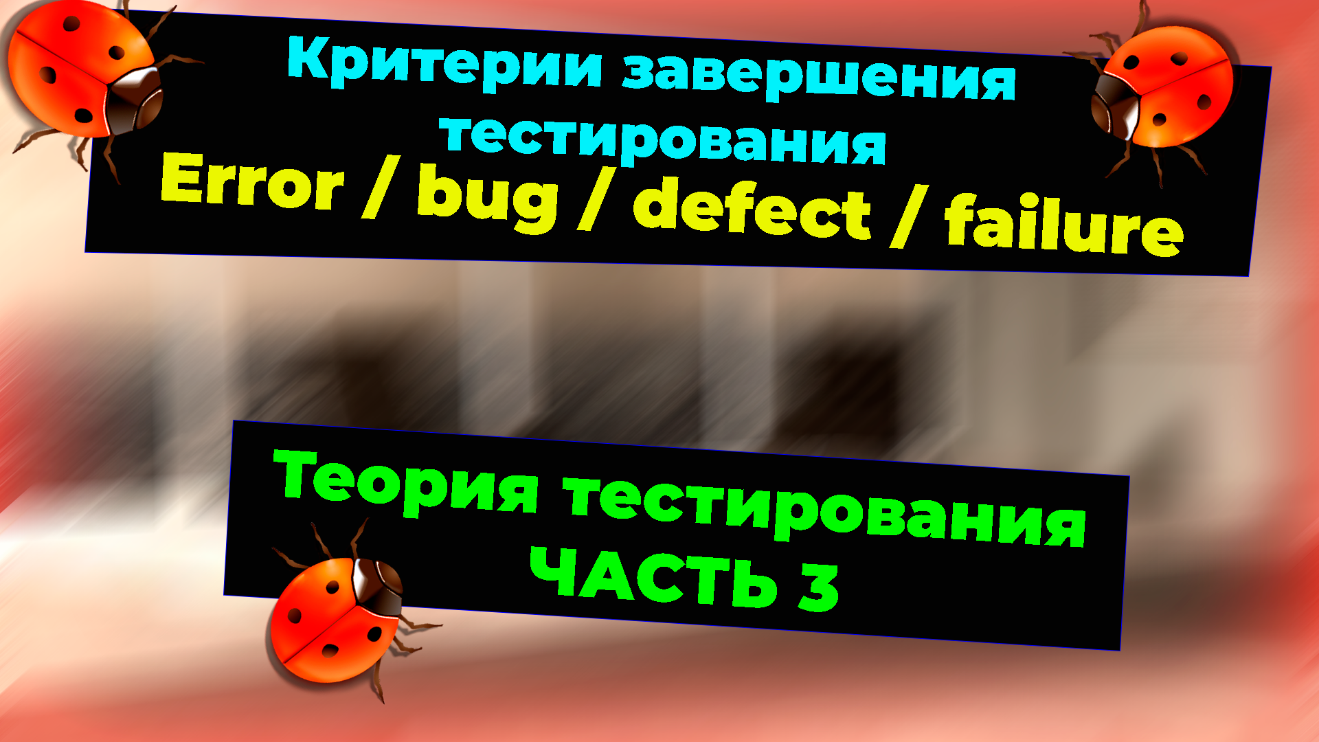 Теория тестирования. Часть 3