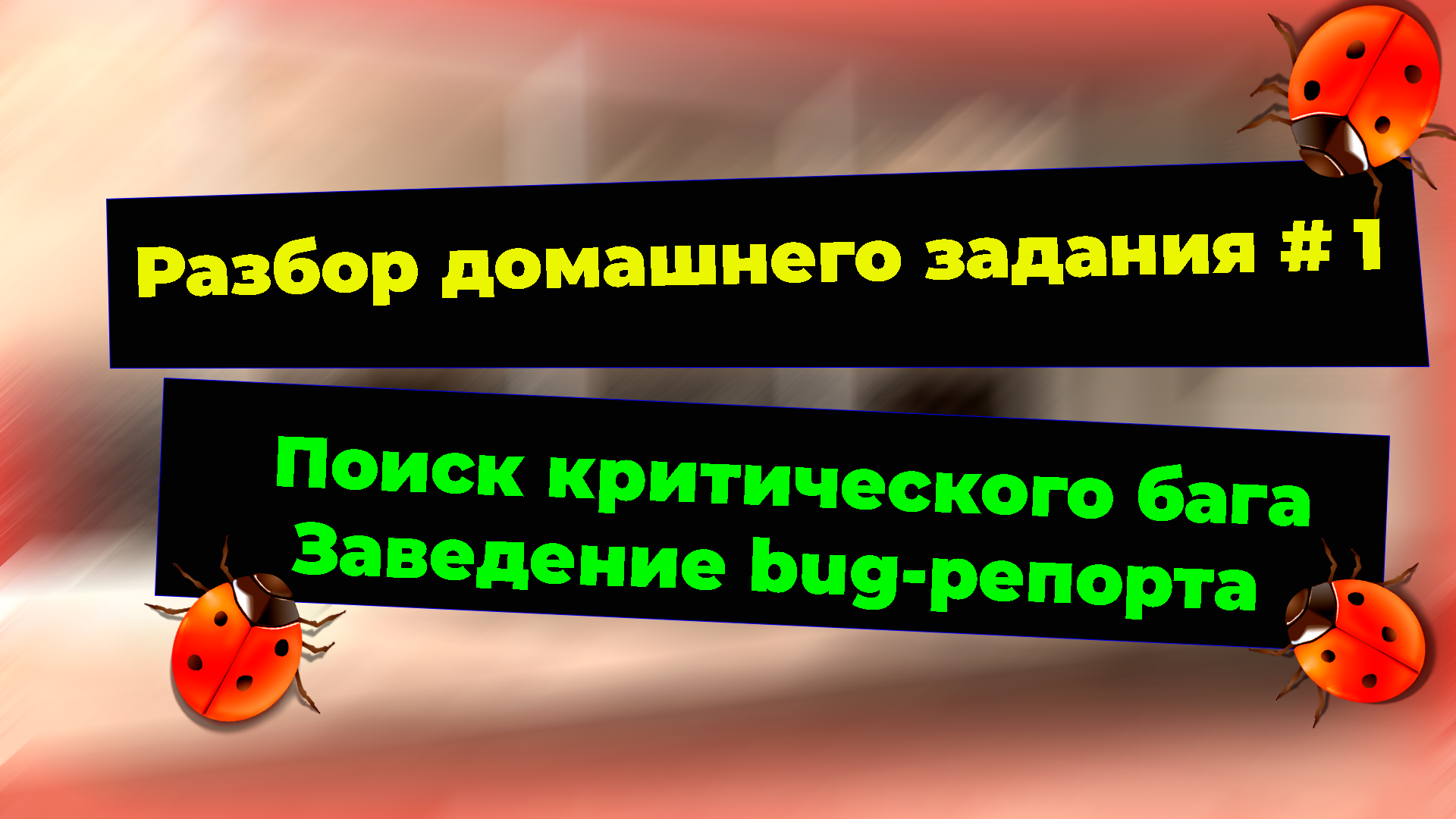 Домашнее задание # 1